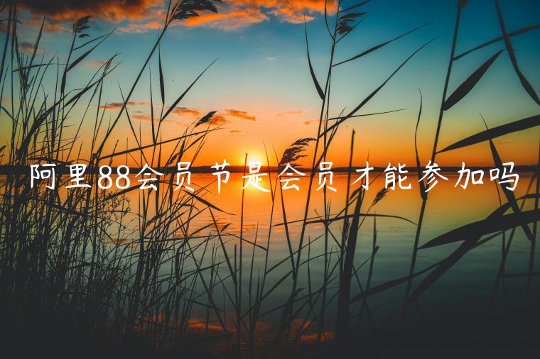 阿里88會員節(jié)是會員才能參加嗎